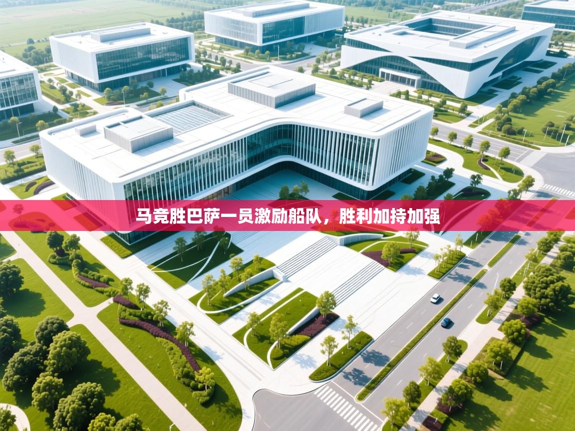 马竞胜巴萨一员激励船队，胜利加持加强