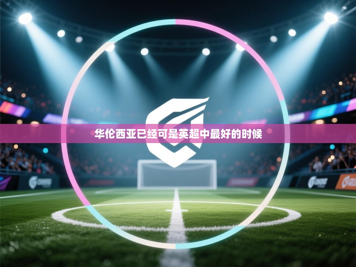 华伦西亚已经可是英超中最好的时候  第1张