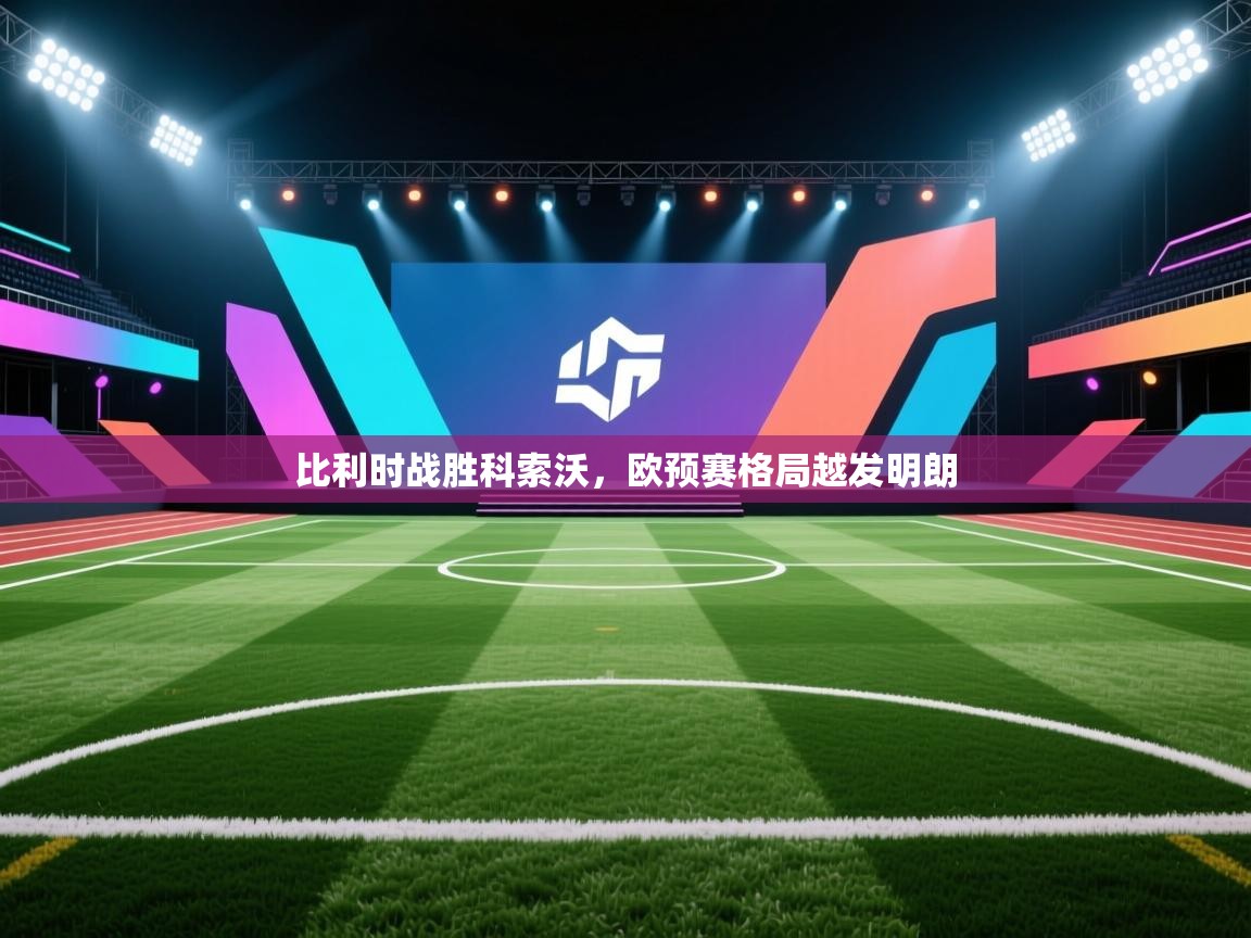 比利时战胜科索沃，欧预赛格局越发明朗  第1张