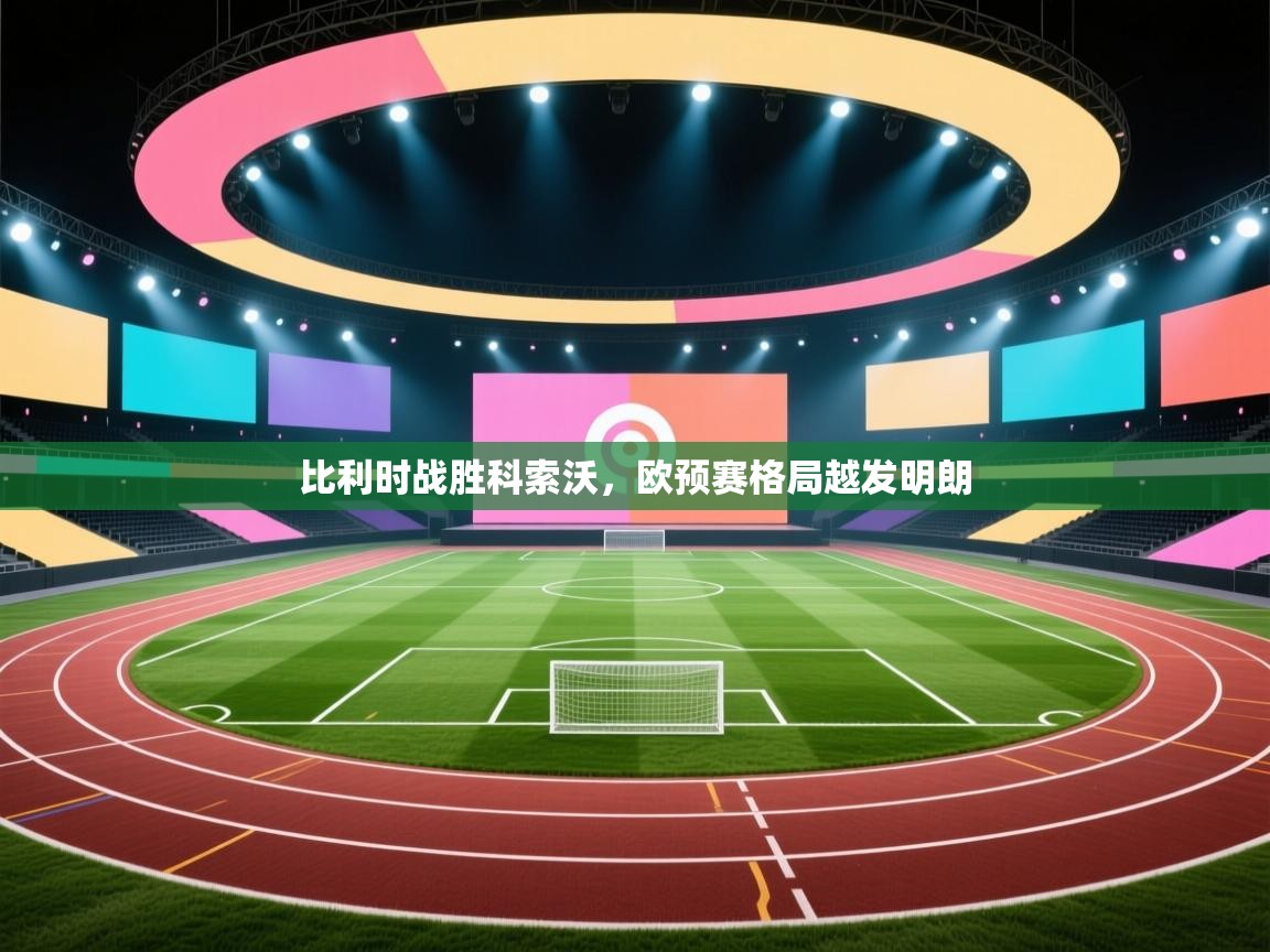 比利时战胜科索沃，欧预赛格局越发明朗  第2张