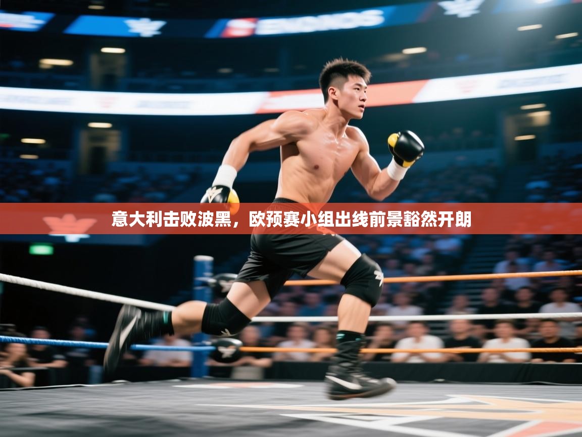 意大利击败波黑，欧预赛小组出线前景豁然开朗  第1张