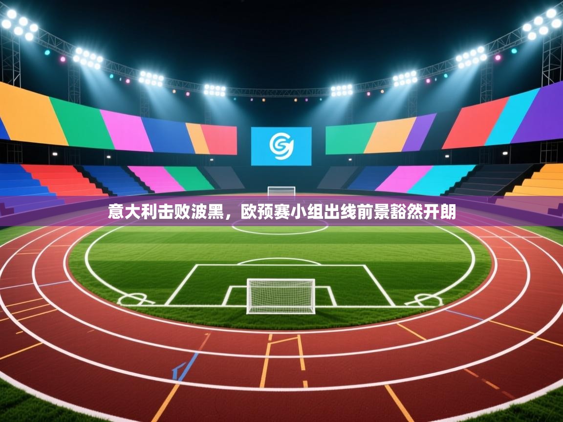 意大利击败波黑，欧预赛小组出线前景豁然开朗  第2张