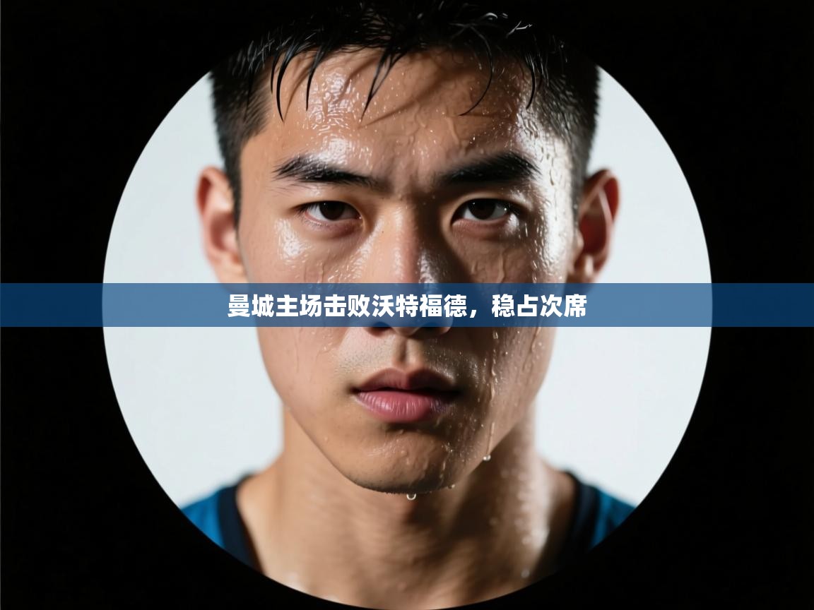 曼城主场击败沃特福德，稳占次席  第2张