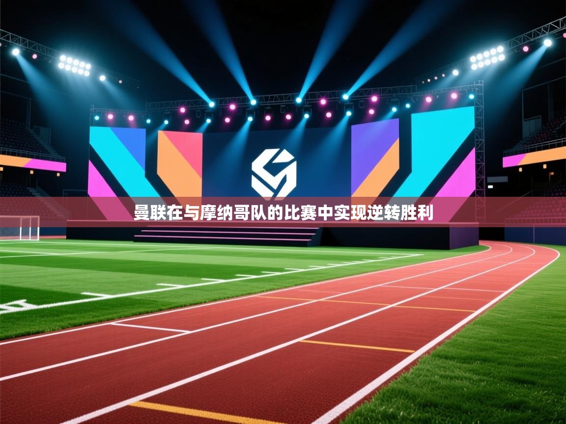 曼联在与摩纳哥队的比赛中实现逆转胜利  第2张