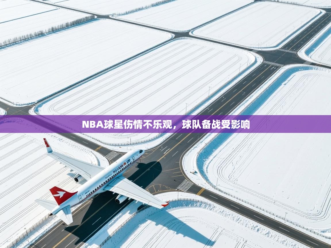 NBA球星伤情不乐观，球队备战受影响  第1张