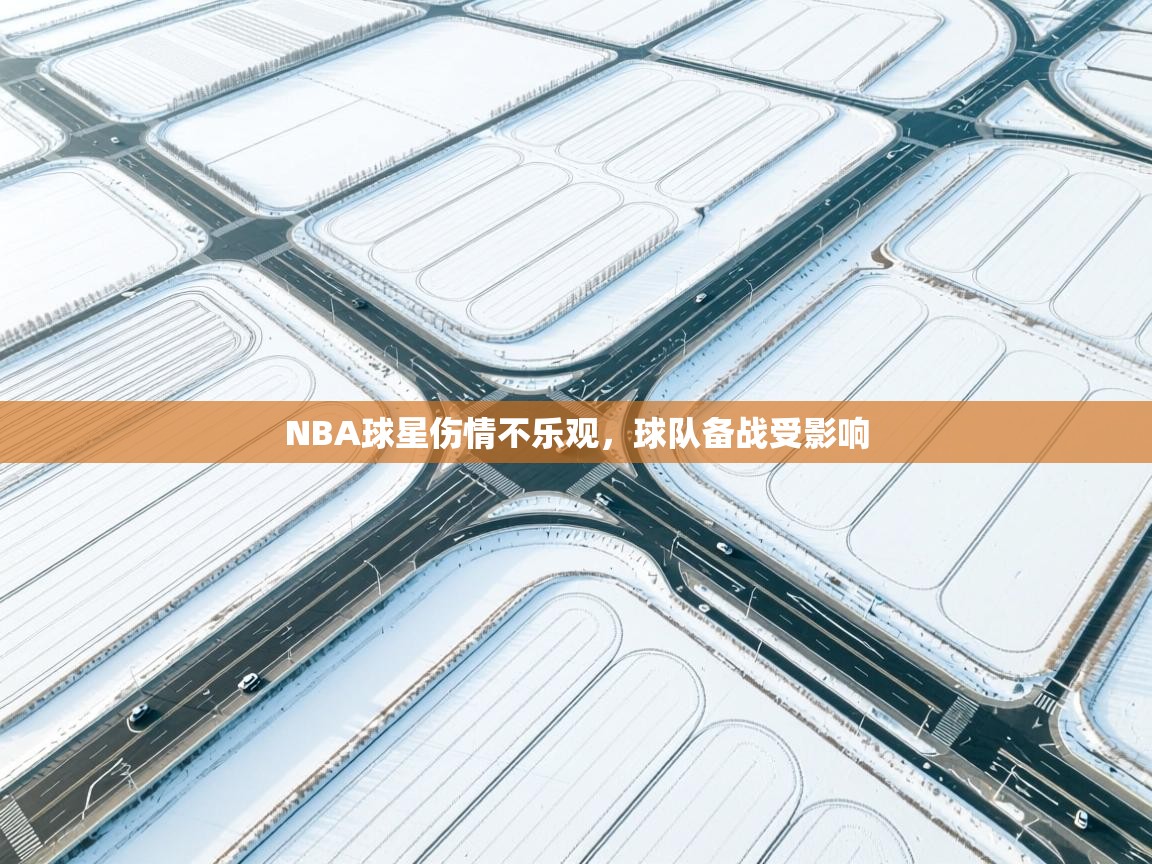 NBA球星伤情不乐观，球队备战受影响  第2张
