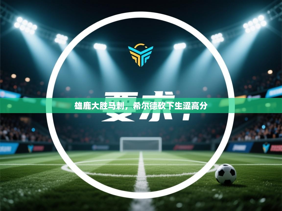 雄鹿大胜马刺，希尔德砍下生涩高分  第1张