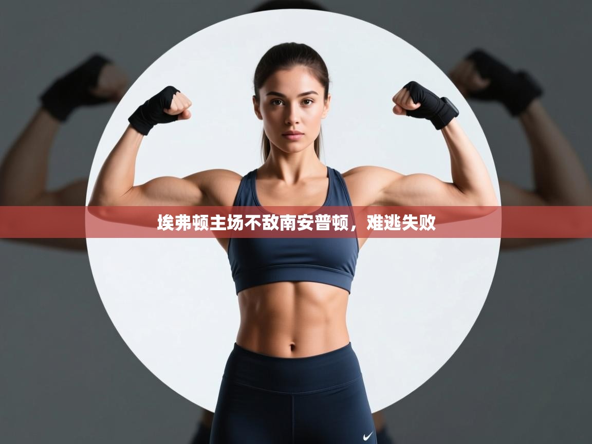 埃弗顿主场不敌南安普顿，难逃失败  第1张