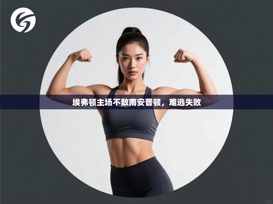 埃弗顿主场不敌南安普顿，难逃失败  第2张