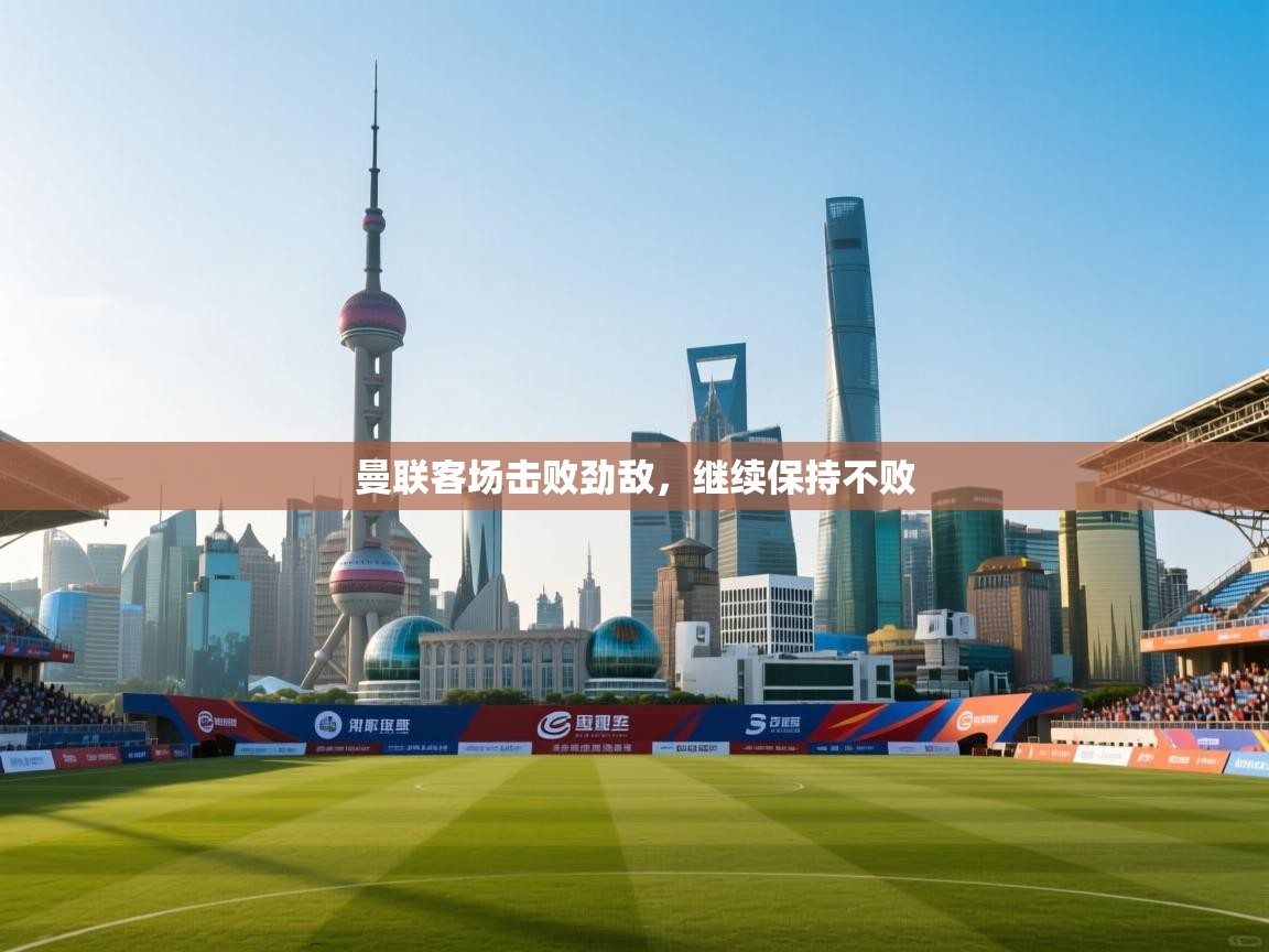 曼联客场击败劲敌，继续保持不败  第1张