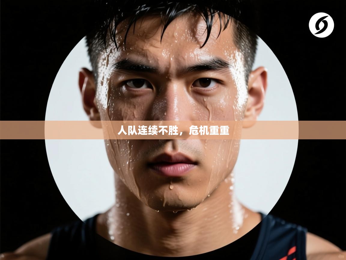 人队连续不胜,危机重重 第2张