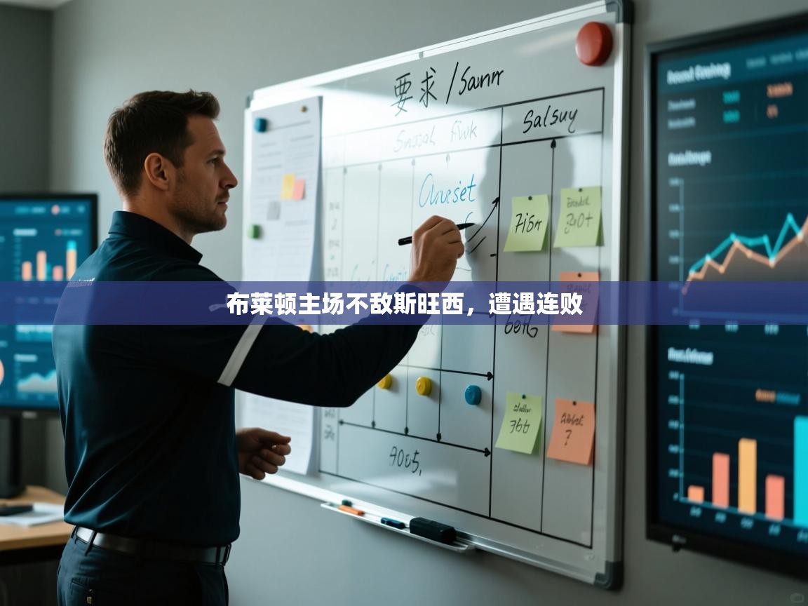 布莱顿主场不敌斯旺西，遭遇连败  第2张