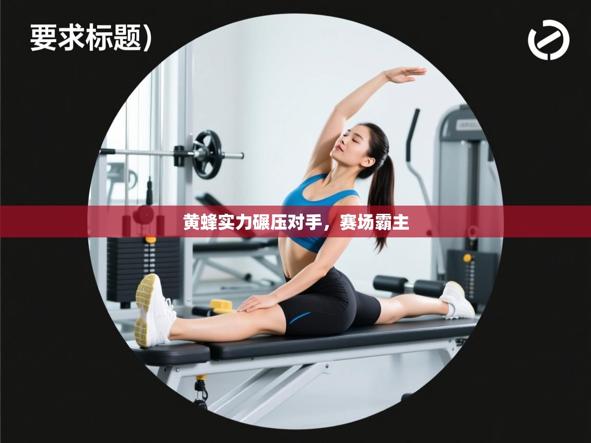 黄蜂实力碾压对手，赛场霸主  第2张