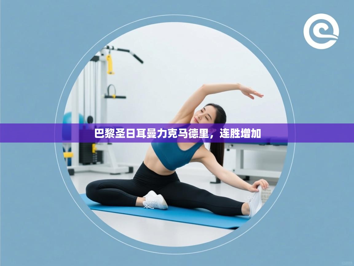 巴黎圣日耳曼力克马德里，连胜增加  第1张