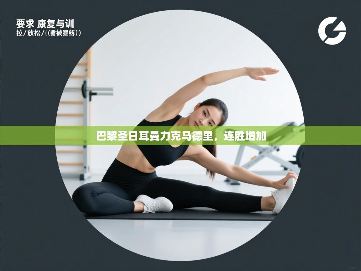 巴黎圣日耳曼力克马德里，连胜增加  第2张