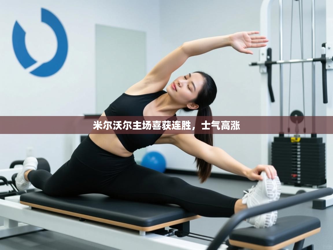 米尔沃尔主场喜获连胜，士气高涨  第2张